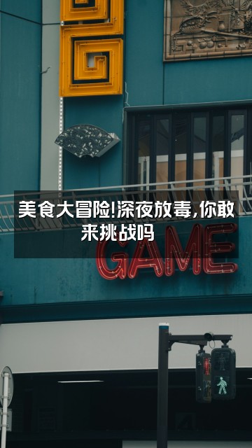 抖音玉儿助眠屋视频封面:美食大冒险!深夜放毒,你敢来挑战吗🍜